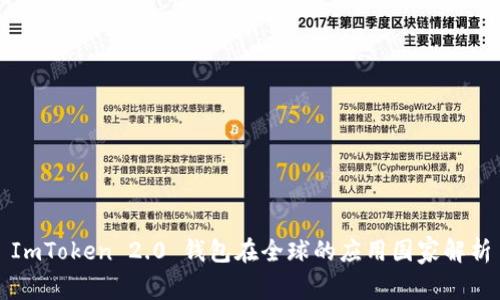 ImToken 2.0 钱包在全球的应用国家解析