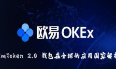 ImToken 2.0 钱包在全球的应