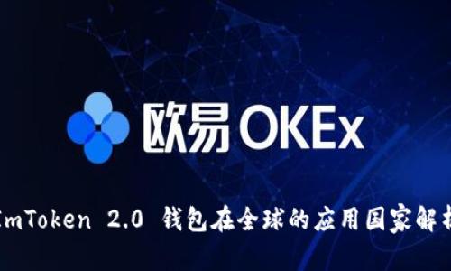 ImToken 2.0 钱包在全球的应用国家解析