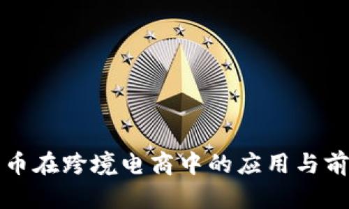 数字货币在跨境电商中的应用与前景分析