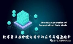 数字货币在跨境电商中的