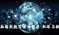 全面解析数字货币投资：