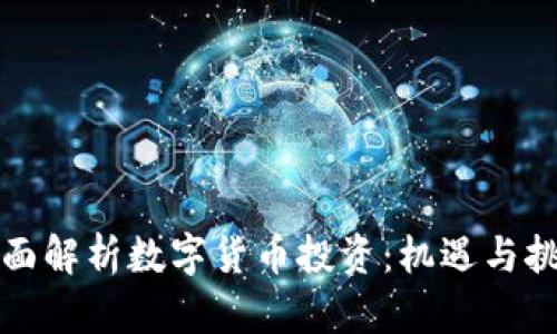 全面解析数字货币投资：机遇与挑战