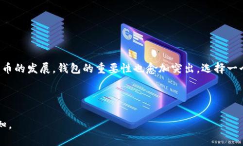 biao ti如何注册ERC20钱包？简单易懂的步骤详解/biao ti
ERC20, 钱包注册, 加密货币, 数字钱包/guanjianci

## 内容主体大纲

1. 引言
   - 什么是ERC20钱包
   - 发展背景及现状

2. 什么是ERC20标准
   - 定义及作用
   - 与其他标准的区别

3. ERC20钱包的类型
   - 热钱包与冷钱包
   - 选择合适钱包的考虑因素

4. 如何选择ERC20钱包
   - 安全性
   - 用户体验
   - 功能丰富度

5. 注册ERC20钱包的步骤
   - 下载钱包应用程序
   - 创建新账户
   - 备份助记词
   - 安全设置

6. 如何使用ERC20钱包
   - 接收、发送和存储代币
   - 查看交易记录
   - 其他功能介绍

7. 解决常见问题
   - 遇到的常见问题及解决方案

8. 结论
   - 钱包的重要性
   - 对未来加密货币的展望

---

## 引言

在数字货币的世界中，ERC20钱包是一个重要的工具，它为用户提供了存储和管理以太坊及其代币的安全方式。在这篇文章中，我们将探讨如何注册一个ERC20钱包，从选择合适的钱包开始，直到完成注册的每个步骤。无论您是加密货币的新手还是经验丰富的用户，这些信息都将为您提供有价值的指引。

## 什么是ERC20标准

ERC20是一种数字令牌标准，为以太坊区块链上的智能合约提供了一种互操作性协议。它定义了一组规则，所有遵循该标准的代币应当具备的基本特性。ERC20的出现使得在以太坊区块链上创建和发行新代币变得更加简单和快速。

ERC20与其他标准的区别主要在于其灵活性和易用性。例如，相比于比特币，比特币没有支持多种代币的规范，这使得使用比特币的交易更加复杂。而ERC20标准为代币转账和其他操作提供了统一的接口，使得用户和设备更容易进行操作。

## ERC20钱包的类型

根据其连接互联网的方式，ERC20钱包主要可以分为热钱包（在线钱包）和冷钱包（离线钱包）。热钱包通常方便用于日常交易和转账，而冷钱包则提供了更高的安全性，适合长期存储加密资产。

选择合适的钱包类型时，需要考虑多个因素，包括安全性、便捷性以及所需的功能。例如，如果您经常进行交易，热钱包可能是更好的选择；但如果您希望长期持有资产，冷钱包则更为可靠。

## 如何选择ERC20钱包

选一个好的ERC20钱包至关重要。首先，安全性是最重要的考量因素。请确保您选择的钱包具有良好的安全记录，并且支持两步验证等安全功能。

其次，用户体验也是一个重要因素。一个界面友好的钱包不仅能让您更轻松地操作，还能提高您的使用效率。最后，功能丰富度也是选择钱包的重要标准。一些钱包不仅支持ERC20代币，还可能支持其他类型的数字资产，提供更多的灵活性。

## 注册ERC20钱包的步骤

注册一个ERC20钱包的步骤相对简单，以下是通用的流程：

1. **下载钱包应用程序**：选择您信任的钱包提供商，并从官方渠道下载其应用程序或访问其网站。
2. **创建新账户**：打开应用程序，选择“创建新账户”选项，按提示输入相关信息。
3. **备份助记词**：在创建账户后，系统将提供助记词，这是恢复账户的关键。请务必妥善保存，不要与他人分享。
4. **安全设置**：设置密码并启用两步验证，确保账户安全。

完成以上步骤后，您即可开始使用您的ERC20钱包了。

## 如何使用ERC20钱包

登记完ERC20钱包后，您可以使用它进行以下操作：

- **接收代币**：您可以通过分享您的钱包地址来接收代币。
- **发送代币**：输入接收方的地址，选择您要发送的代币数量，然后确认交易。
- **查看交易记录**：在钱包界面上可以查看您的交易历史，了解您的代币流动情况。

此外，不同的钱包可能还会提供额外的功能，如代币交换、市场分析等，您可以根据需要进行探索。

## 解决常见问题

在使用ERC20钱包时，用户经常会遇到各种问题，以下是一些常见问题及解决方案：

1. 如何找回丢失的助记词？
2. 如果我的钱包被盗，我该怎么办？
3. 如何安全地转账代币？
4. ERC20代币无法接收是什么原因？
5. 我该如何进行代币交换？
6. 钱包应用程序的网络连接错误怎么办？
7. 选择冷钱包还是热钱包更合适？

### 1. 如何找回丢失的助记词？

助记词是访问您数字资产的密钥。若丢失，您将无法恢复钱包，因此指定一个安全的存放位置是至关重要的。如果助记词丢失，尝试：

- 检查您备份的任何纸张或数字文档。
- 查看是否有相关的下载记录或备份文件。
- 与钱包提供商联系，询问是否有恢复机制。

### 2. 如果我的钱包被盗，我该怎么办？

若发现钱包被盗，立即采取措施以尽可能减小损失：

- 立即转移所有剩余资金到一个新的钱包地址。
- 更改与钱包相关的所有密码和登录信息。
- 向相关交易所和平台报告此事件。
- 考虑增强安全措施，比如启用两步验证。

### 3. 如何安全地转账代币？

为了确保转账安全应遵循以下步骤：

- 确认接收方地址的正确性。
- 小额测试转账，确认无误后再进行大额转账。
- 使用安全的网络连接进行交易，避免公共Wi-Fi。
- 定期核查交易记录，确认无异常。

### 4. ERC20代币无法接收是什么原因？

如果你的ERC20代币无法接收，应检查以下几点：

- 确保向正确的地址发送代币。
- 检查钱包是否支持您接收的特定代币。
- 确认网络是否正常，确保区块链正在运行。

### 5. 我该如何进行代币交换？

代币交换可以通过以下方式完成：

- 使用去中心化交易所（如Uniswap、SushiSwap）进行直接交换。
- 通过中心化交易所（如Binance、Coinbase）将代币转入市场，进行交易。
  
### 6. 钱包应用程序的网络连接错误怎么办？

若遇到网络连接问题，请尝试：

- 检查您的网络连接，确保它正常。
- 清理应用程序缓存，或者重启应用程序。
- 更新钱包应用程序到最新版本。
  
### 7. 选择冷钱包还是热钱包更合适？

冷钱包和热钱包各有优缺点，选择哪种钱包取决于您的使用场景：

- 热钱包适合频繁交易，方便快捷。
- 冷钱包适合长期保存资产，提高安全性。

## 结论

注册和使用ERC20钱包并不是一件复杂的事情，了解必要的步骤与注意事项后，您就可以安全地管理自己的数字资产。随着加密货币的发展，钱包的重要性也愈加突出，选择一个合适的钱包不仅能提高您的操作效率，更能保障您的资产安全。希望通过本文的介绍，您能顺利地完成ERC20钱包的注册与使用。

---

以上是针对“如何注册ERC20钱包”的一篇详尽文章大纲及内容结构。若您需要每个问题进一步详细展开或者需要其他信息，请告知。