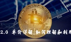 Tokenim 2.0 单价详解：如何