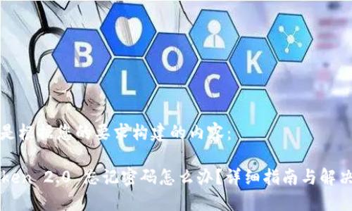 下面是根据您的要求构建的内容：

imToken 2.0 忘记密码怎么办？详细指南与解决方案