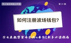 什么是数字货币合约u本位