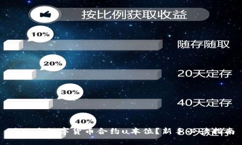 什么是数字货币合约u本位？新手必读指南