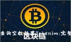 如何查询空投糖果Tokenim：