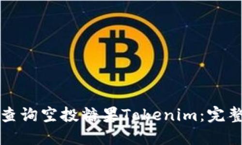 如何查询空投糖果Tokenim：完整指南