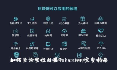 如何查询空投糖果Tokenim：完整指南