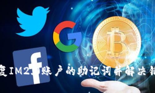如何恢复IM2.0账户的助记词并解决错误问题