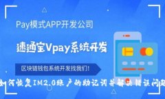如何恢复IM2.0账户的助记词