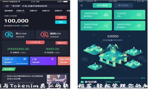 
briaoti与Tokenim类似的软件推荐：轻松管理你的加密资产