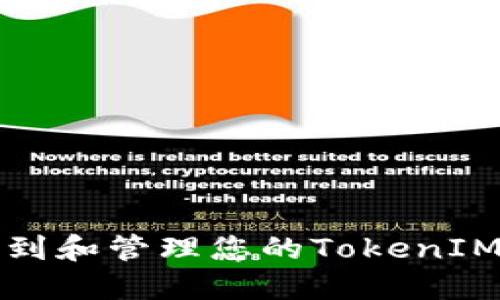 如何找到和管理您的TokenIM助记词