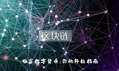 畅享数字货币：你的终极指南