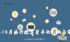 2023年10月央行数字货币的