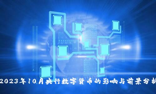 2023年10月央行数字货币的影响与前景分析