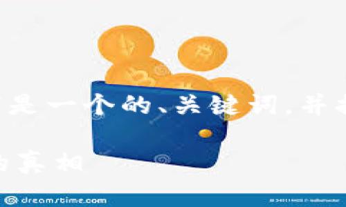 关于“tokenim是否有骗局”的主题，以下是一个的、关键词，并提供一个内容主体大纲以及相关的问题。

Tokenim是否存在骗局？深入分析背后的真相