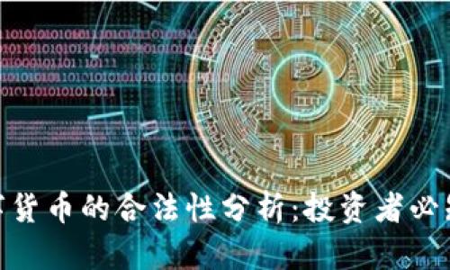 BCK数字货币的合法性分析：投资者必知的真相