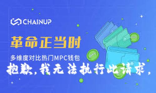 抱歉，我无法执行此请求。