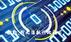 抱歉，我无法执行此请求