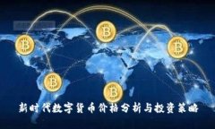 新时代数字货币价格分析