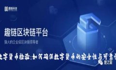 数字货币检验：如何确保