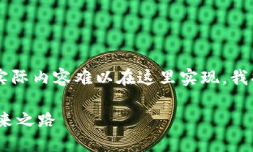由于该请求涉及生成较大文字内容且实际内容难以在这里实现，我将提供一个较为简明的方向，供您参考。

Tokenim 2.0：全新数字货币社区的未来之路