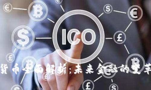 数字货币全面解析：未来金融的变革之路