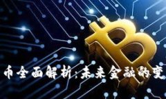 数字货币全面解析：未来