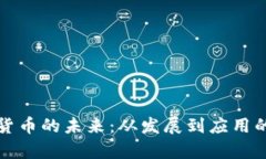 通用数字货币的未来：从