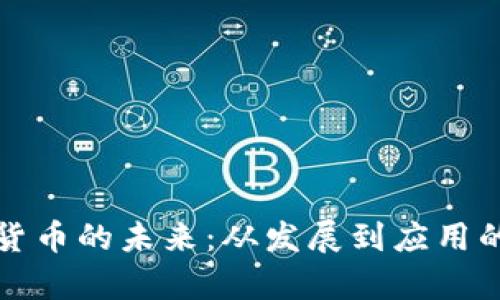 通用数字货币的未来：从发展到应用的全景分析