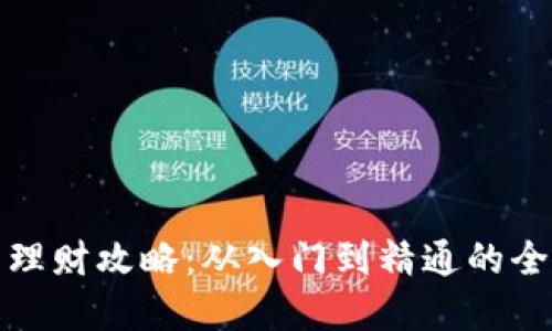 数字货币理财攻略：从入门到精通的全方位指南
