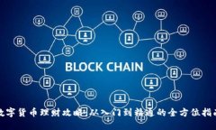 数字货币理财攻略：从入