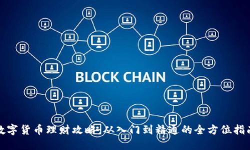 数字货币理财攻略：从入门到精通的全方位指南