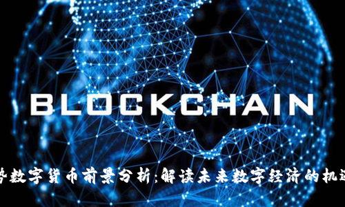 联动优势数字货币前景分析：解读未来数字经济的机遇与挑战
