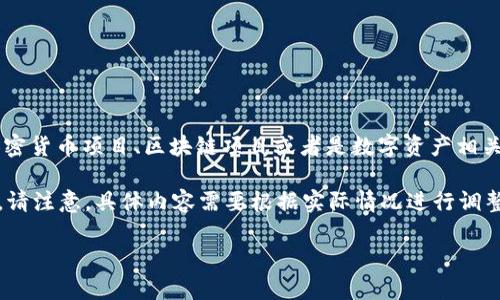 关于“tokenim2.0在哪里众筹”的问题，首先我们可以推测“tokenim2.0”可能是某种加密货币项目、区块链项目或者是数字资产相关的产品。具体性质和众筹发布的信息需要依赖于该项目的官方公告和社交平台的资讯。

为了帮助您理解和获取相关信息，以下是一个可能围绕“tokenim2.0”项目的文章大纲。请注意，具体内容需要根据实际情况进行调整。

### Tokenim2.0众筹全解：在哪里参与？