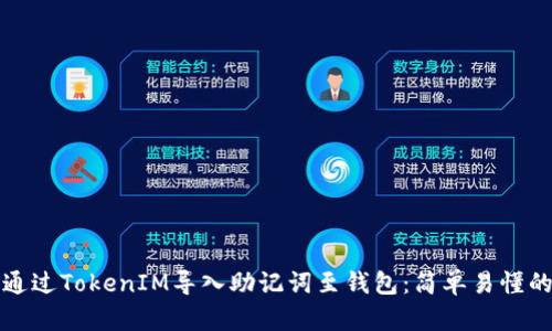 如何通过TokenIM导入助记词至钱包：简单易懂的指南
