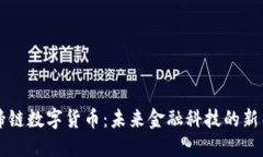 马蹄链数字货币：未来金