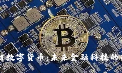 马蹄链数字货币：未来金融科技的新征程