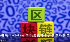 全面解析 imToken 2.0：您数
