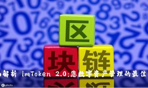 全面解析 imToken 2.0：您数字资产管理的最佳工具