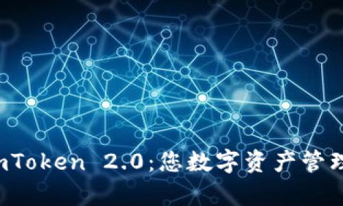 全面解析 imToken 2.0：您数字资产管理的最佳工具