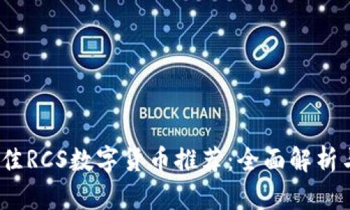 2023年最佳RCS数字货币推荐：全面解析与投资建议