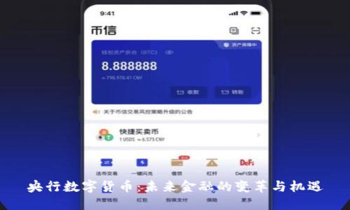 央行数字货币：未来金融的变革与机遇