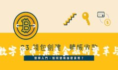 央行数字货币：未来金融