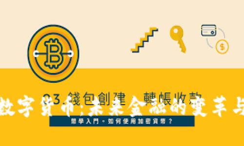 央行数字货币：未来金融的变革与机遇