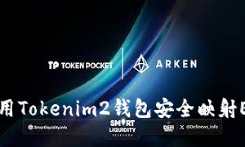 如何使用Tokenim2钱包安全映射EOS资产