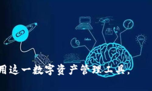 biaotokenim中国版和国际版：全方位解读与比较/biao

Tokenim，中国版，国际版，区块链技术，数字资产/guanjianci

## 内容主体大纲

1. **引言**
   - 关于Tokenim的背景介绍
   - Tokenim的意义与影响

2. **Tokenim的核心概念**
   - Tokenim的定义
   - Tokenim的功能与应用场景

3. **Tokenim中国版**
   - 中国版Tokenim的特点
   - 如何使用Tokenim中国版

4. **Tokenim国际版**
   - 国际版Tokenim的特点
   - 使用国际版Tokenim的步骤

5. **Tokenim中美版的区别**
   - 法规与政策差异
   - 用户体验与功能差异

6. **Tokenim的安全性与技术架构**
   - 安全技术措施的介绍
   - 技术架构分析

7. **使用Tokenim的优势与挑战**
   - 优势：便捷性与高效性
   - 挑战：法规风险与行业竞争

8. **未来展望**
   - Tokenim在未来的发展方向
   - 对区块链行业的影响

9. **常见问题解答**
   - 相关问题和解答

## 引言

在数字资产和区块链技术日益普及的今天，Tokenim作为一种创新的数字资产管理工具，正在受到越来越多用户的关注。其在中国版和国际版的推出，更是为广大用户提供了更多的选择与便利。在本文中，我们将全面解读Tokenim的中国版与国际版，帮助用户了解其功能、特点，以及使用时需要注意的事项。

## Tokenim的核心概念

### Tokenim的定义

Tokenim是一种依托区块链技术实现的数字资产管理工具，其主要目的是为了让用户能够更方便地管理和交易各种数字资产。它通过去中心化的方式，提供更高效、透明和安全的数字资产交易体验。

### Tokenim的功能与应用场景

Tokenim不仅能够支持数字资产的交易，还能够为用户提供多种管理功能如资产记录、交易历史查询等。此外，Tokenim还广泛应用于去中心化金融（DeFi）、非同质化代币（NFT）等领域，助力更多创新应用的发展。

## Tokenim中国版

### 中国版Tokenim的特点

中国版Tokenim在设计上充分考虑了国内用户的需求与政策环境，提供符合中国监管要求的数字资产管理方案。该版本的Tokenim支持人民币等法定货币的交易，方便用户进行资产转移与兑换。

### 如何使用Tokenim中国版

用户需通过官方网站注册账户，完成实名认证，并绑定银行卡或其他支付方式即可开始使用。此外，中国版Tokenim还提供了丰富的教育资料，以帮助新手更好地上手。

## Tokenim国际版

### 国际版Tokenim的特点

国际版Tokenim面向全球用户，支持多种国际主流数字货币及多语言服务。此版本在用户操作界面与功能设计上更为国际化，适合不同国家和地区的用户使用。

### 使用国际版Tokenim的步骤

国际版的用户注册流程相对简单，用户只需填写电子邮件和基础信息。之后，通过验证即可开始使用国际版Tokenim进行数字资产交易。

## Tokenim中美版的区别

### 法规与政策差异

中国政府在数字资产管理方面的政策相对严格，而美国的监管环境相对开放。这导致同样的Tokenim产品在中美两国的功能与操作存在明显差异。

### 用户体验与功能差异

中国版Tokenim强调合规性和安全性，使用流程上可能相对繁琐，而国际版则注重用户体验，提供了更为简洁流畅的操作界面。此外，国际版在交易费用方面也有更多的灵活选择。

## Tokenim的安全性与技术架构

### 安全技术措施的介绍

Tokenim为了保障用户的资产安全，采用了多层级的安全措施，如双重身份验证（2FA）、冷钱包存储等。这些措施有效降低了用户资产被盗或丢失的风险。

### 技术架构分析

Tokenim的技术架构基于区块链技术，其去中心化特性确保了交易的透明与不可篡改。系统的架构设计允许快速的交易确认，同时具备较高的可扩展性。

## 使用Tokenim的优势与挑战

### 优势：便捷性与高效性

Tokenim作为一个一体化的数字资产管理平台，为用户提供便捷的交易与管理功能，极大提高了用户操作的效率，无论是新手还是经验丰富的投资者都能快速上手。

### 挑战：法规风险与行业竞争

尽管Tokenim拥有诸多优势，但仍面临着来自不断变化的行业法规的风险。同时，市场上竞争对手的出现也可能影响Tokenim的市场份额。

## 未来展望

### Tokenim在未来的发展方向

未来，Tokenim计划持续提升用户体验，增加更多功能与服务，包括智能合约、去中心化金融等。同时全力以赴保障用户资产安全，以增强用户信任。

### 对区块链行业的影响

Tokenim的推出不仅对用户资产管理产生了积极影响，也在一定程度上推动了区块链技术的应用与普及。随着Tokenim的持续发展，其将引领数字资产管理的新趋势。

## 常见问题解答

### 1. Tokenim的注册流程是什么？

Tokenim的注册过程简单而直接。用户需要访问官网，填写必要的个人信息，并完成邮箱验证。根据地域不同，可能需要进行额外的身份确认。

### 2. 如何保护自己的Tokenim账户安全？

为确保账户安全，用户应开启双重身份验证，使用强密码，并不在公共网络下进行交易。此外，定期监测账户活动，及时变更密码也是有效的安全措施。

### 3. Tokenim支持那些数字货币交易？

Tokenim支持多种主流数字货币的交易，包括比特币、以太坊和各类稳定币等。具体支持的货币可能因版本而异，请用户在使用前进行确认。

### 4. 是否可以在Tokenim中使用法定货币？

是的，中国版Tokenim支持人民币等法定货币的交易，这为用户提供了更为便利的资产兑换与转移方式。

### 5. Tokenim的交易手续费如何？

Tokenim会在交易中收取少量手续费，具体费率因交易量及币种而异。用户在进行交易前可以在平台上查询相关费用信息。

### 6. Tokenim的客户支持服务是什么？

Tokenim提供多渠道的客户支持服务，包括在线客服、邮件咨询等。用户可以根据自己的需求选择合适的方式联系客户支持。

### 7. Tokenim的未来发展计划是什么？

Tokenim计划在未来推出更多功能，如智能合约、跨链交易等，以增强平台的竞争力，并不断提升用户体验，保障用户资产的安全。

通过以上的内容，用户可以对Tokenim的中国版与国际版进行全面的了解，同时针对常见问题进行深入的探讨和解析，帮助用户更好地使用这一数字资产管理工具。